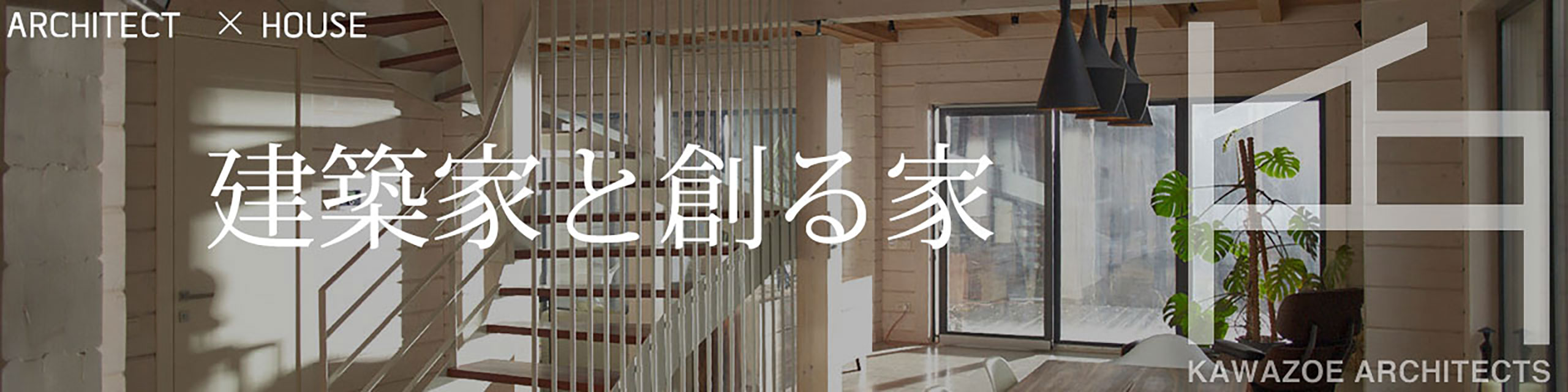 建築家と創る家